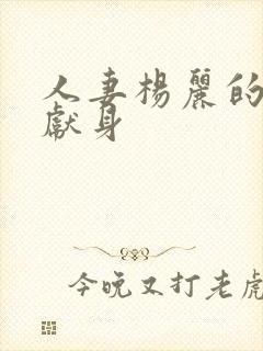 人妻杨丽的无奈献身