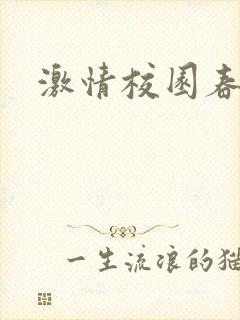 激情校园春色