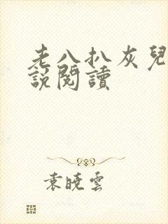 老八扒灰儿媳小说阅读