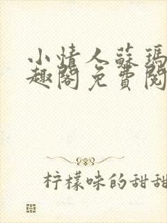 小情人苏玛丽笔趣阁免费阅读全文