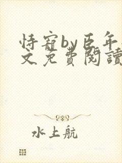恃宠by臣年全文免费阅读