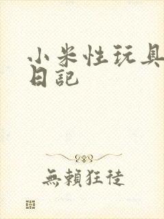 小米性玩具羞辱日记