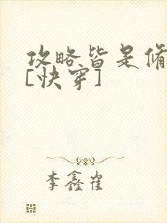 攻略皆是修罗场[快穿]