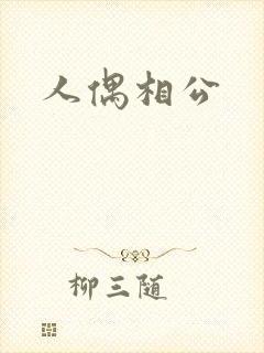 人偶相公