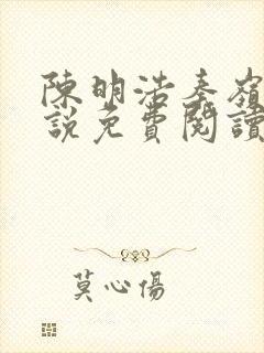 陈明浩秦岭的小说免费阅读封面
