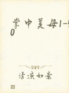 掌中美母1-50