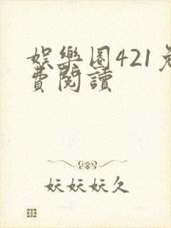娱乐圈421免费阅读