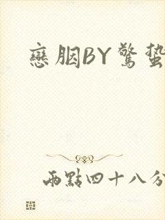 恋胭BY惊蛰