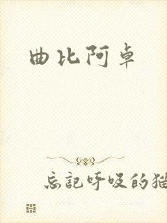 曲比阿卓