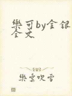 乐可by金银花全文封面