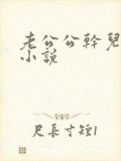 老公公干儿媳妇小说
