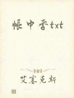 帐中香txt