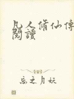凡人修仙传免费阅读封面
