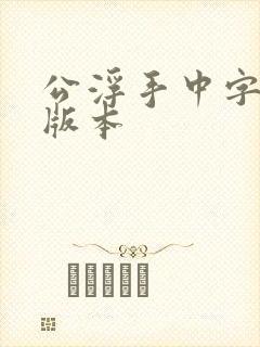 公浮手中字最新版本