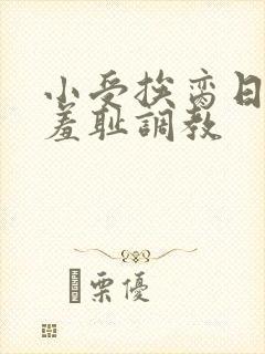 小受挨脔日常h羞耻调教