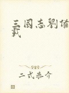三国志刘备传下载