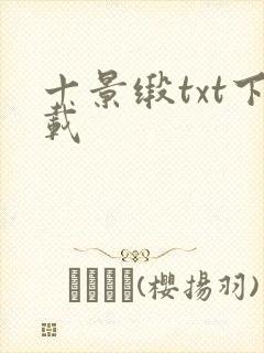 十景缎txt下载
