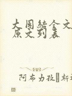 大团结全文阅读原文列表