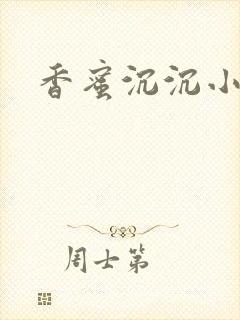 香蜜沉沉小说封面