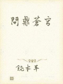 问鼎苍穹封面