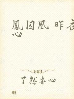 凤囚凰 昨夜莲心