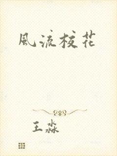 风流校花
