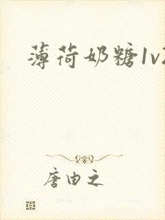 薄荷奶糖1v2