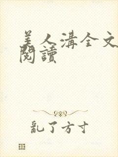 美人沟全文免费阅读