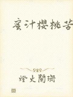 蜜汁樱桃苦咖啡