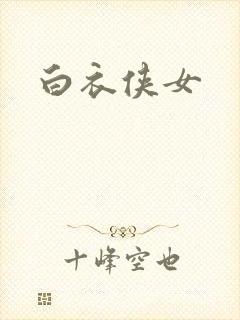 白衣侠女