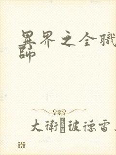 异界之全职业大师