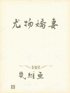 尤物娇妻