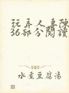玩弄人妻陈静第36部分阅读