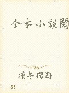 全本小说阅读网封面