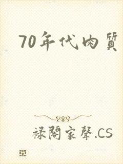 70年代肉质高封面
