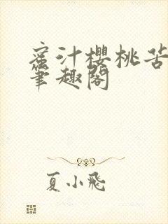 蜜汁樱桃苦咖啡笔趣阁