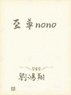 至尊nono