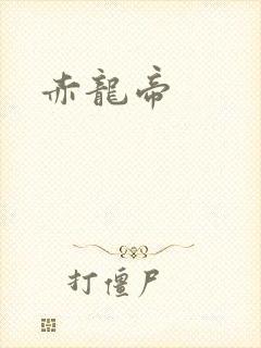 赤龙帝