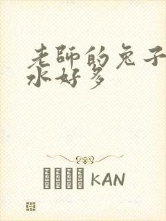 老师的兔子好软水好多