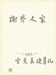 谢齐人家封面