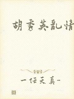 胡秀英乱情