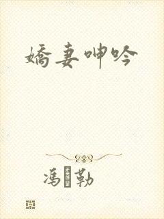 娇妻呻吟