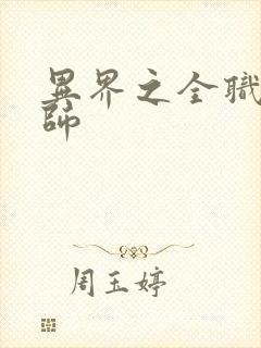 异界之全职业大师封面