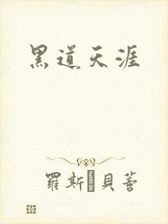 黑道天涯