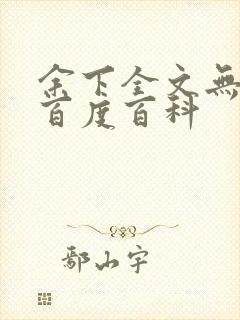 余下全文无防盗百度百科封面