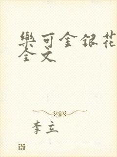 乐可金银花在线全文封面