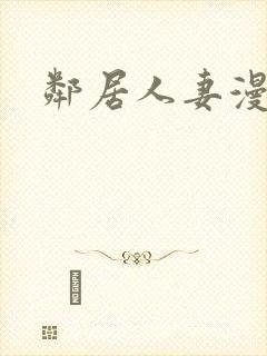 邻居人妻漫画