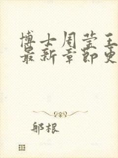 博士周莹王伟忠最新章节更新