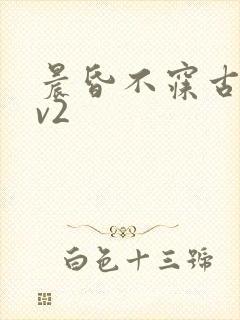 晨昏不寐古言1v2