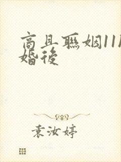 商且联姻11h婚后